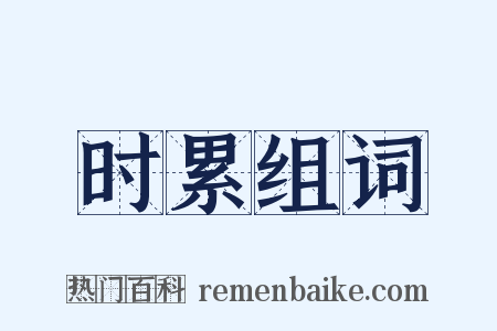 时累组词是什么意思的图片